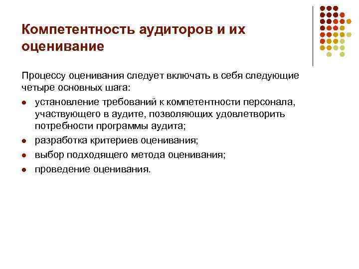Компетентность аудиторов и их оценивание Процессу оценивания следует включать в себя следующие четыре основных