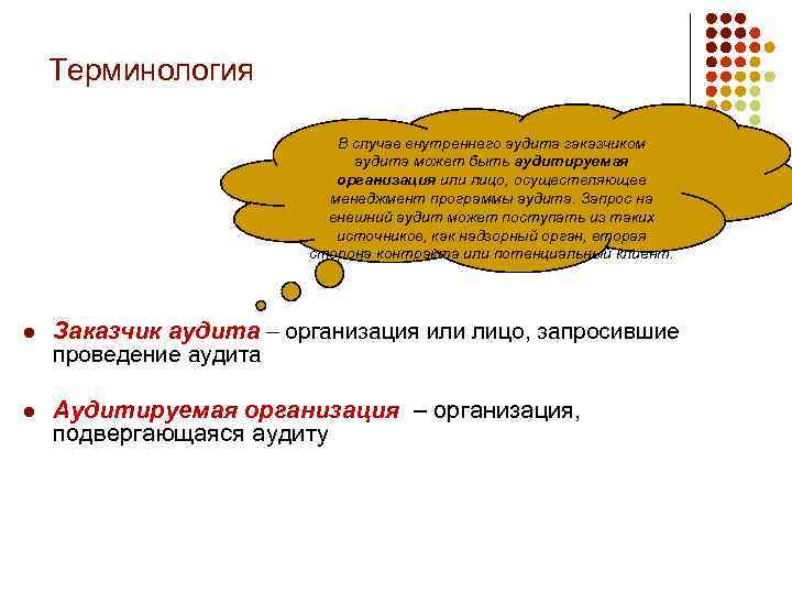 Терминология В случае внутреннего аудита заказчиком аудита может быть аудитируемая организация или лицо, осуществляющее