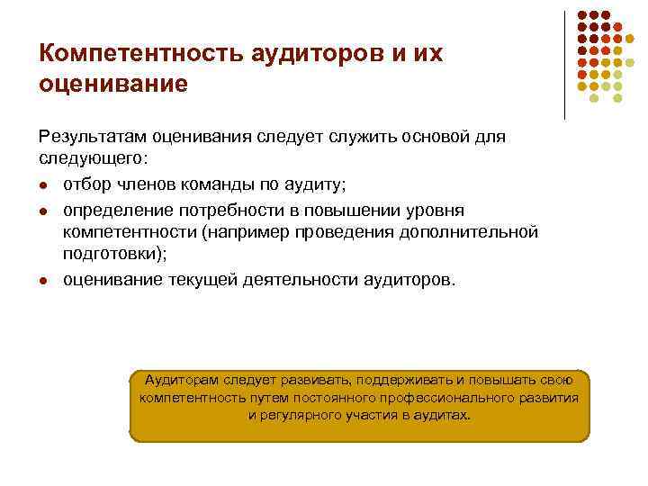 Компетентность аудиторов и их оценивание Результатам оценивания следует служить основой для следующего: l отбор