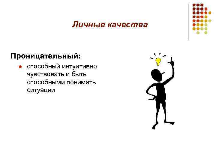 Личные качества Проницательный: l способный интуитивно чувствовать и быть способными понимать ситуации 