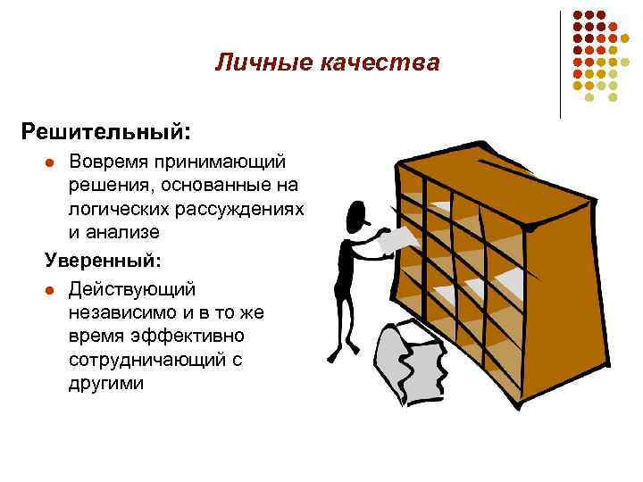Личные качества Решительный: Вовремя принимающий решения, основанные на логических рассуждениях и анализе Уверенный: l