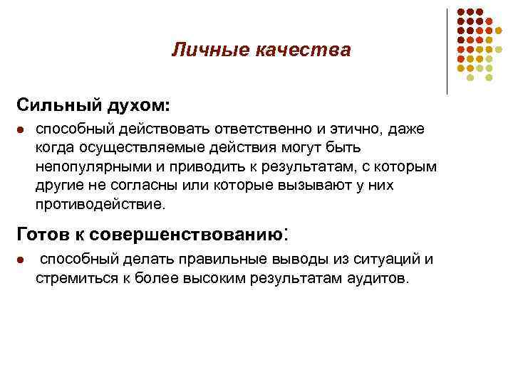 Личные качества Сильный духом: l способный действовать ответственно и этично, даже когда осуществляемые действия