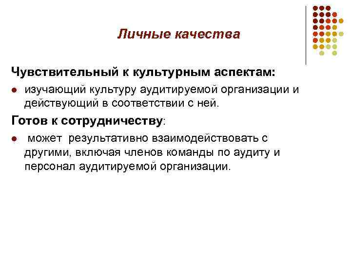 Личные качества Чувствительный к культурным аспектам: l изучающий культуру аудитируемой организации и действующий в