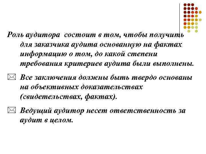 Роль аудитора состоит в том, чтобы получить для заказчика аудита основанную на фактах информацию