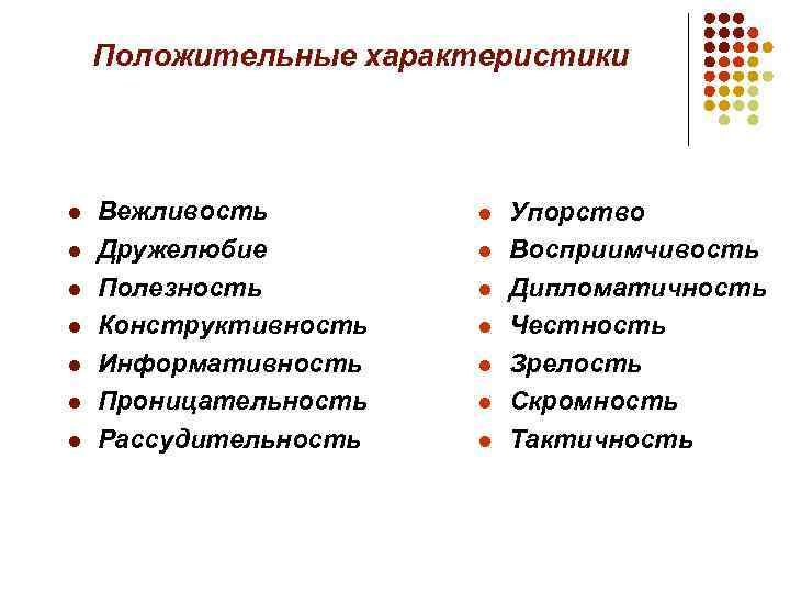 Положительные характеристики l l l l Вежливость Дружелюбие Полезность Конструктивность Информативность Проницательность Рассудительность l