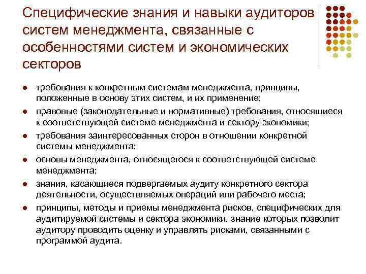 Специфические знания и навыки аудиторов систем менеджмента, связанные с особенностями систем и экономических секторов