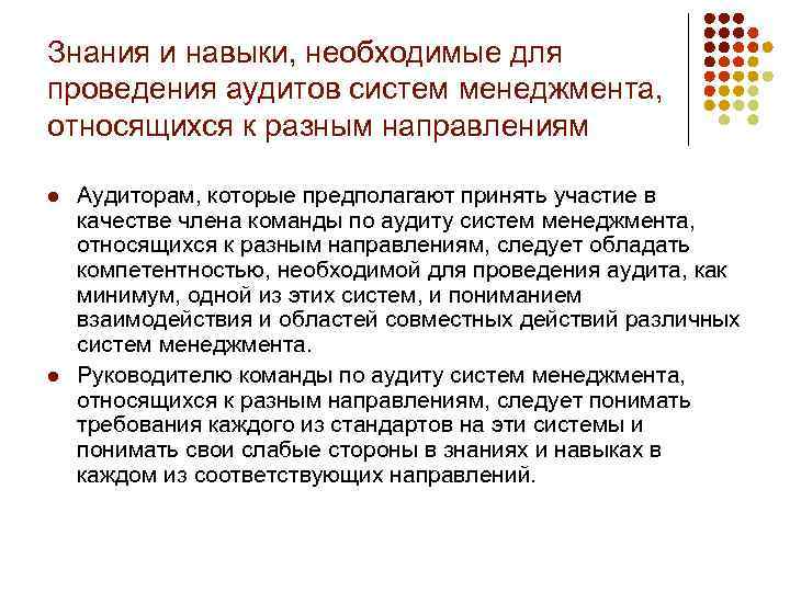 Знания и навыки, необходимые для проведения аудитов систем менеджмента, относящихся к разным направлениям l