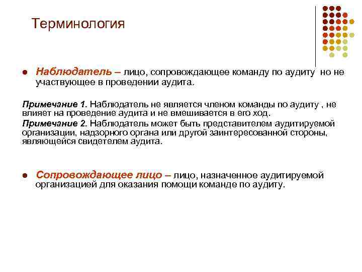 Терминология l Наблюдатель – лицо, сопровождающее команду по аудиту но не участвующее в проведении
