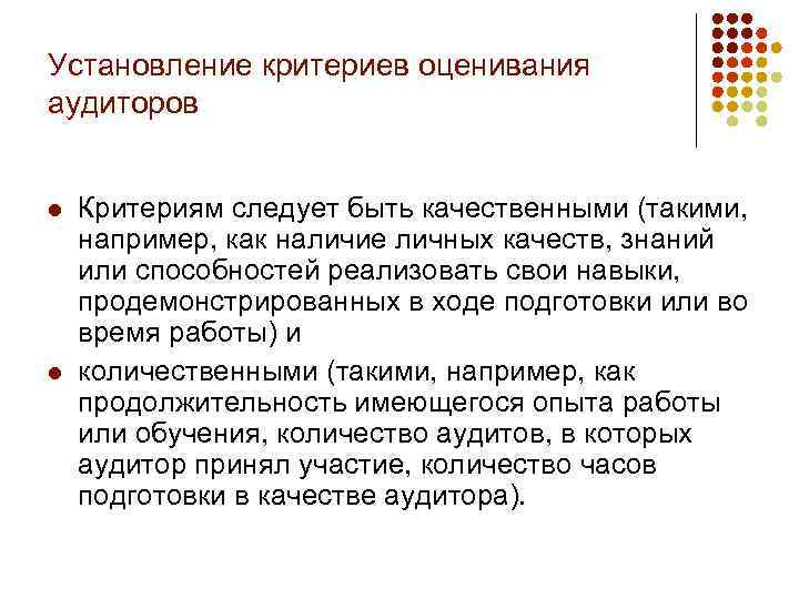 Установление критериев оценивания аудиторов l l Критериям следует быть качественными (такими, например, как наличие