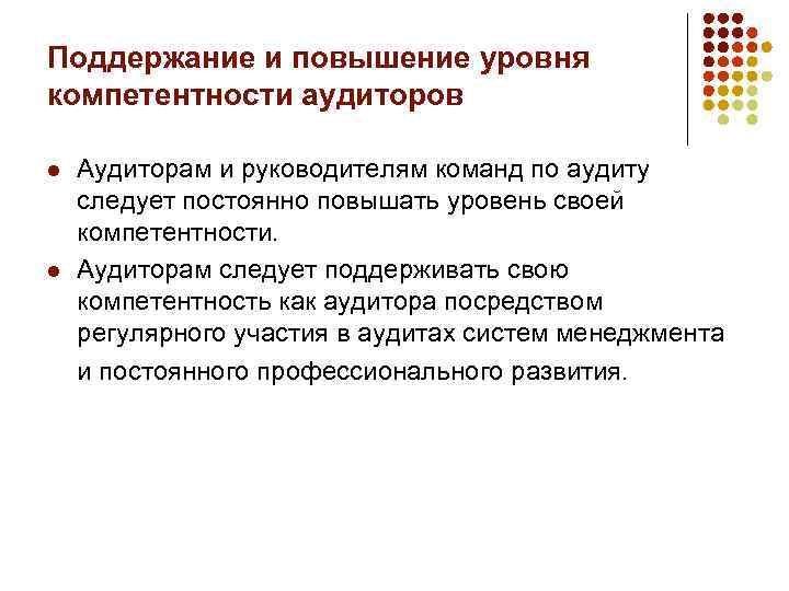 Поддержание и повышение уровня компетентности аудиторов l l Аудиторам и руководителям команд по аудиту