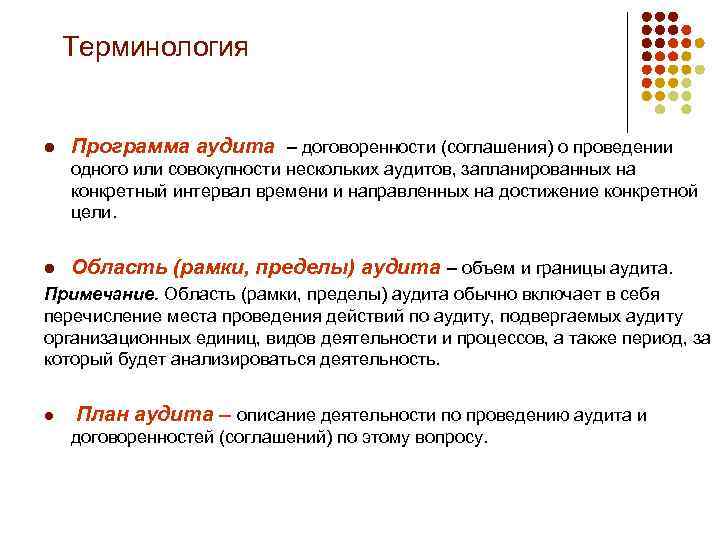 Терминология l Программа аудита – договоренности (соглашения) о проведении одного или совокупности нескольких аудитов,