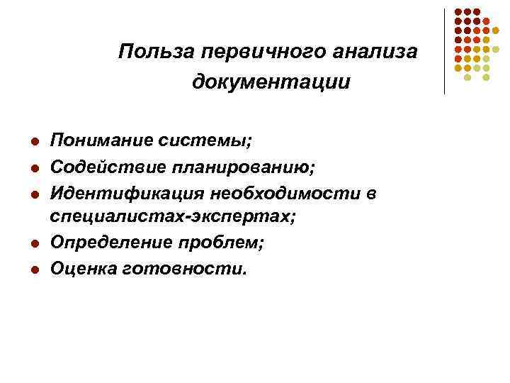 Польза первичного анализа документации l l l Понимание системы; Содействие планированию; Идентификация необходимости в