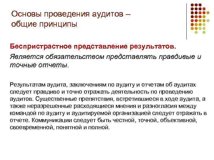Основы проведения аудитов – общие принципы Беспристрастное представление результатов. Является обязательством представлять правдивые и