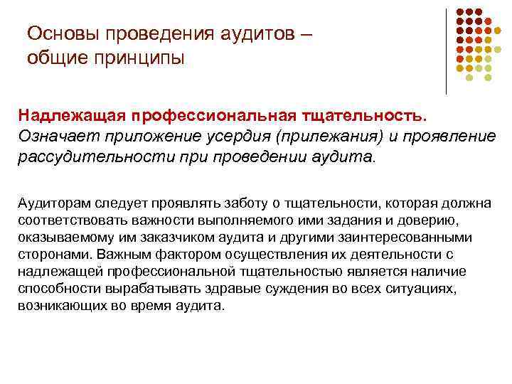 Основы проведения аудитов – общие принципы Надлежащая профессиональная тщательность. Означает приложение усердия (прилежания) и