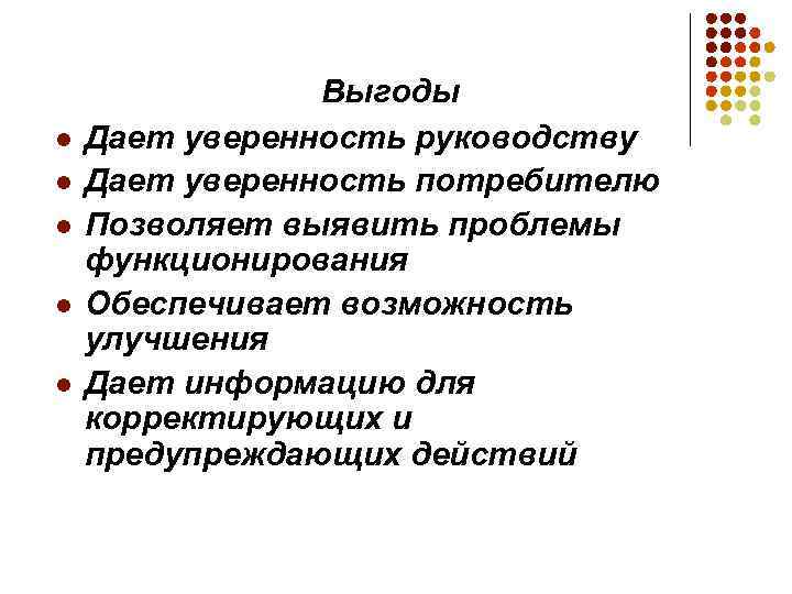l l l Выгоды Дает уверенность руководству Дает уверенность потребителю Позволяет выявить проблемы функционирования