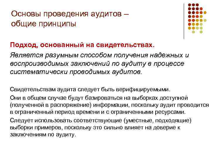 Основы проведения аудитов – общие принципы Подход, основанный на свидетельствах. Является разумным способом получения