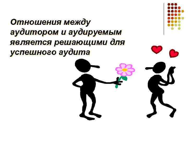 Отношения между аудитором и аудируемым является решающими для успешного аудита 