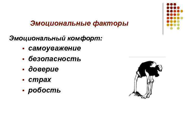 Эмоциональные факторы Эмоциональный комфорт: § § § самоуважение безопасность доверие страх робость 