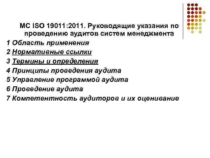 МС ISO 19011: 2011. Руководящие указания по проведению аудитов систем менеджмента 1 Область применения