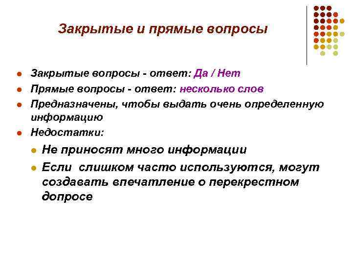 Прямой вопрос прямой ответ. Прямые вопросы. Прямые и закрытые вопросы. Прямой вопрос пример. Прямые вопросы примеры.