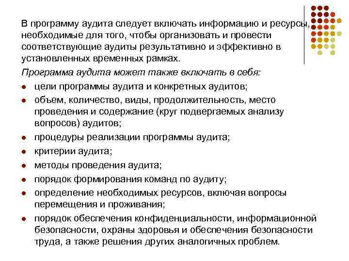 В программу аудита следует включать информацию и ресурсы, необходимые для того, чтобы организовать и