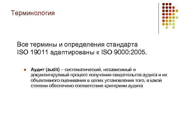 Терминология Все термины и определения стандарта ISO 19011 адаптированы к ISO 9000: 2005. l
