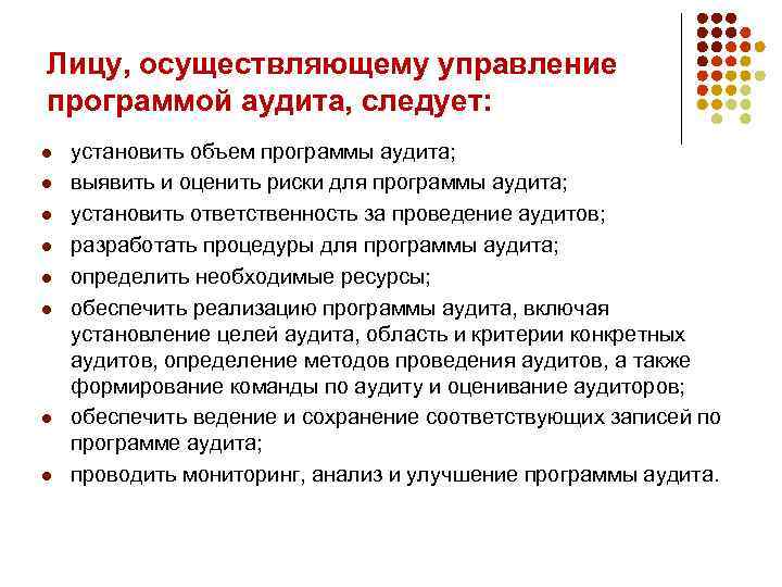 Лицу, осуществляющему управление программой аудита, следует: l l l l установить объем программы аудита;