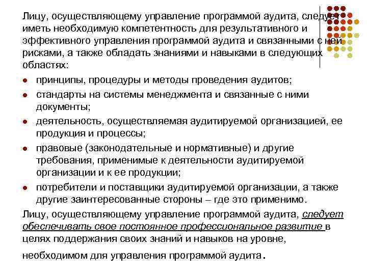 Проводить управление. Лицу управляющему программой аудита следует. Программа аудита. Управление программой аудита. Лицо обладающие компетентностью для проведения аудита. С чем связаны риски программы аудита.