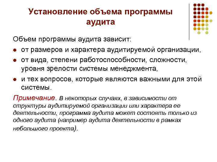 Установление объема программы аудита Объем программы аудита зависит: l от размеров и характера аудитируемой