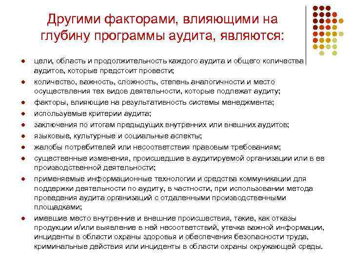 Другими факторами, влияющими на глубину программы аудита, являются: l l l l l цели,