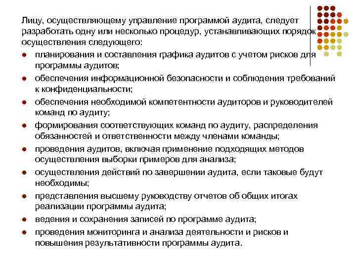 Лицу, осуществляющему управление программой аудита, следует разработать одну или несколько процедур, устанавливающих порядок осуществления