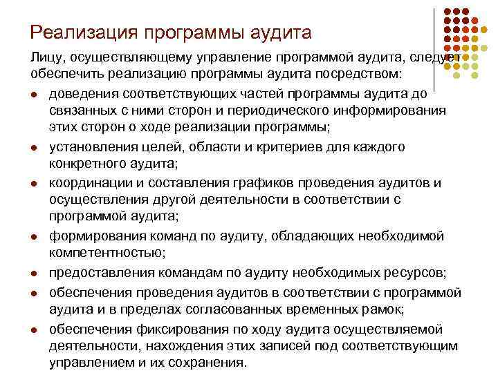Реализация программы аудита Лицу, осуществляющему управление программой аудита, следует обеспечить реализацию программы аудита посредством:
