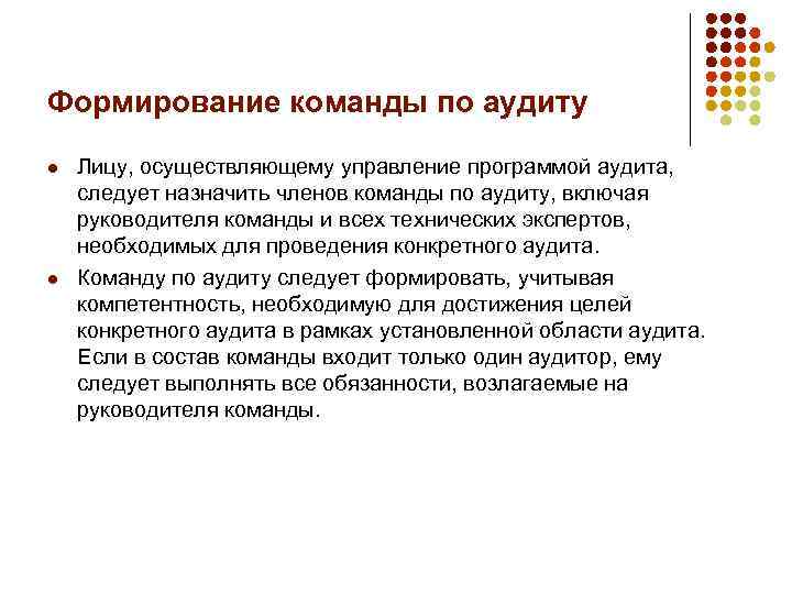Формирование команды по аудиту l l Лицу, осуществляющему управление программой аудита, следует назначить членов