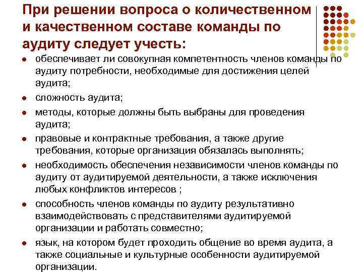При решении вопроса о количественном и качественном составе команды по аудиту следует учесть: l