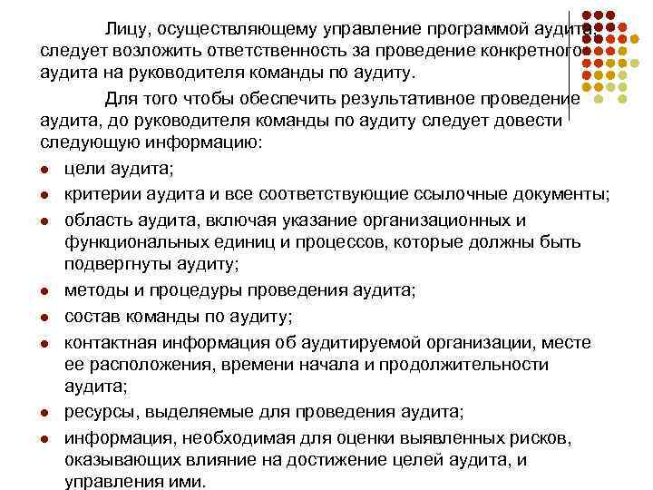 Лицу, осуществляющему управление программой аудита, следует возложить ответственность за проведение конкретного аудита на руководителя