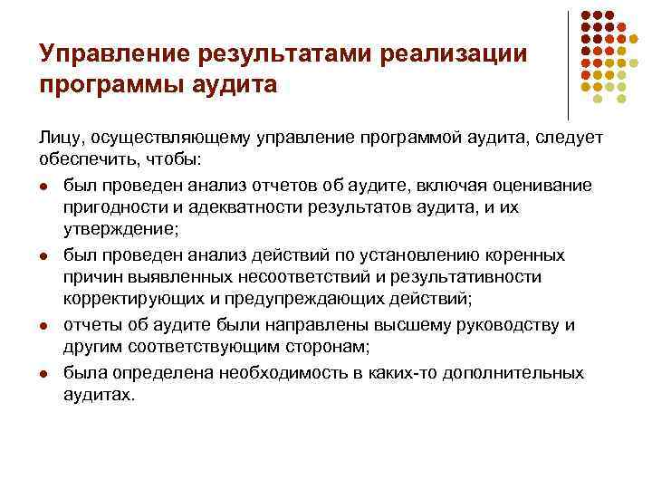 Управление результатами реализации программы аудита Лицу, осуществляющему управление программой аудита, следует обеспечить, чтобы: l