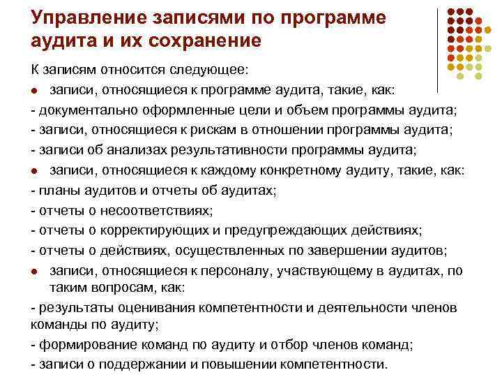 Управление записями по программе аудита и их сохранение К записям относится следующее: l записи,