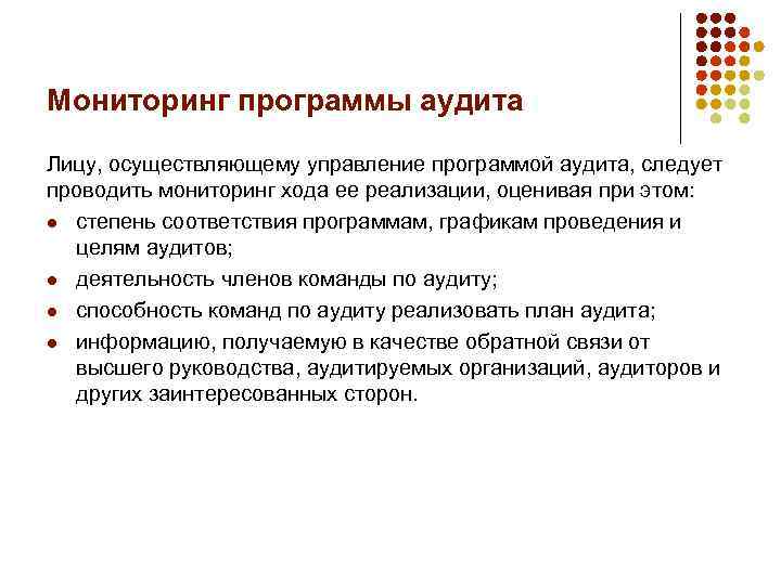 Мониторинг программы аудита Лицу, осуществляющему управление программой аудита, следует проводить мониторинг хода ее реализации,