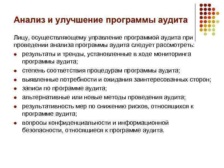 Анализ и улучшение программы аудита Лицу, осуществляющему управление программой аудита при проведении анализа программы