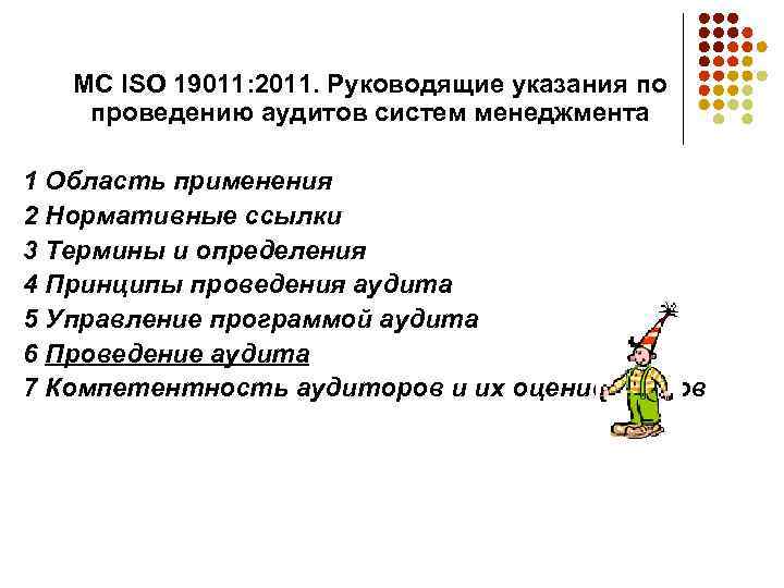 МС ISO 19011: 2011. Руководящие указания по проведению аудитов систем менеджмента 1 Область применения