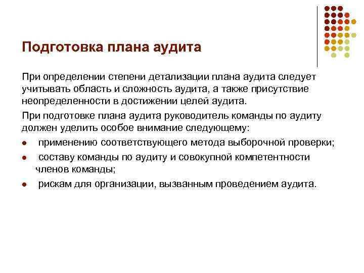 Аудита предполагает разработку общей стратегии аудита по заданию и составление плана аудита