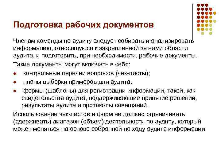 Подготовка рабочих документов Членам команды по аудиту следует собирать и анализировать информацию, относящуюся к