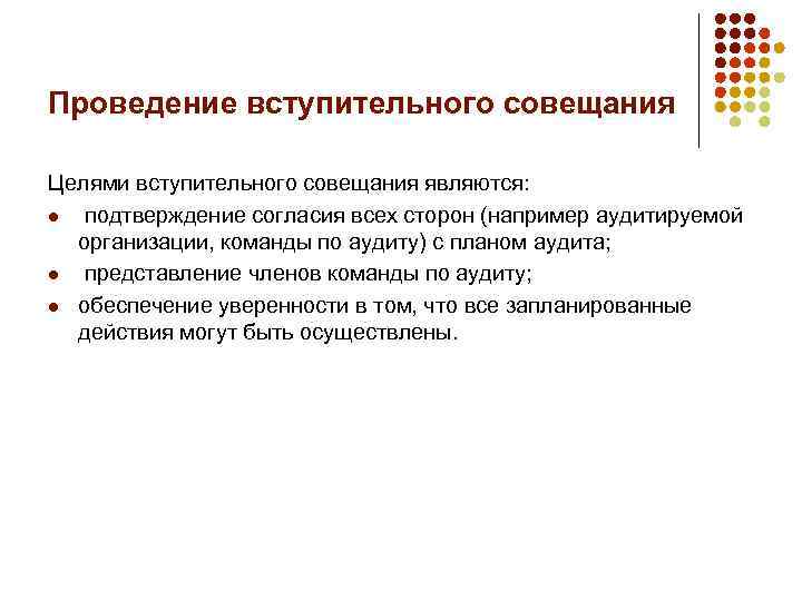 Проведение вступительного совещания Целями вступительного совещания являются: l подтверждение согласия всех сторон (например аудитируемой