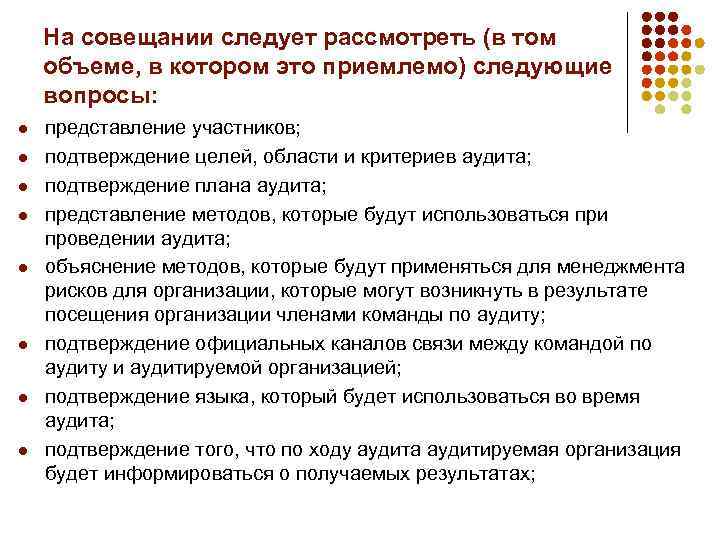 На совещании следует рассмотреть (в том объеме, в котором это приемлемо) следующие вопросы: l