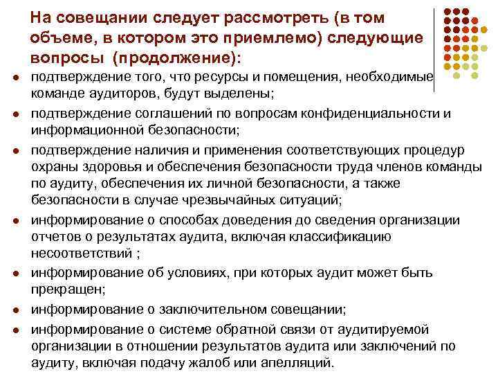 На совещании следует рассмотреть (в том объеме, в котором это приемлемо) следующие вопросы (продолжение):