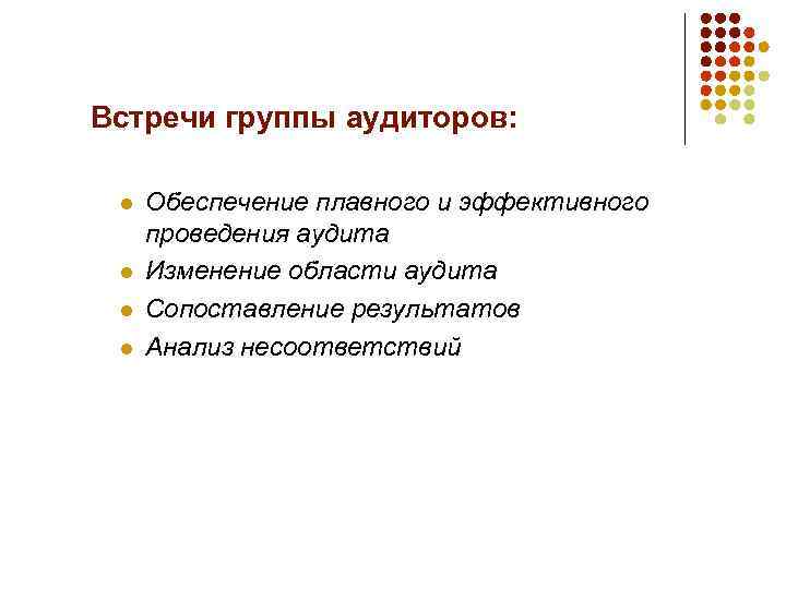 Встречи группы аудиторов: l l Обеспечение плавного и эффективного проведения аудита Изменение области аудита