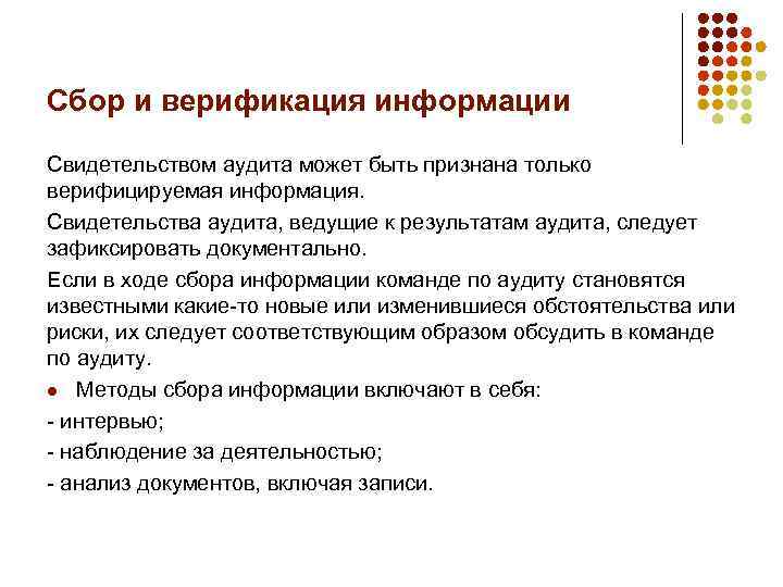 Сбор и верификация информации Свидетельством аудита может быть признана только верифицируемая информация. Свидетельства аудита,
