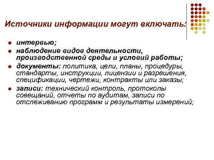 Источники информации могут включать: l l интервью; наблюдение видов деятельности, производственной среды и условий