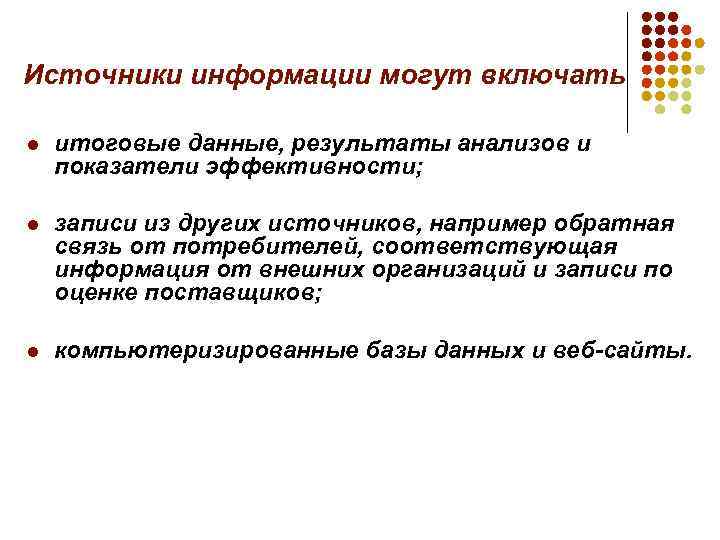 Источники информации могут включать l итоговые данные, результаты анализов и показатели эффективности; l записи