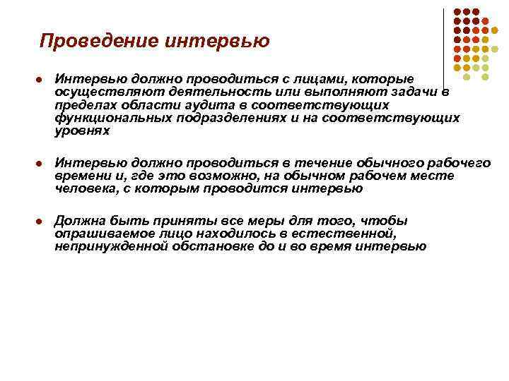 Проведение интервью l Интервью должно проводиться с лицами, которые осуществляют деятельность или выполняют задачи